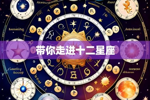 带你走进十二星座