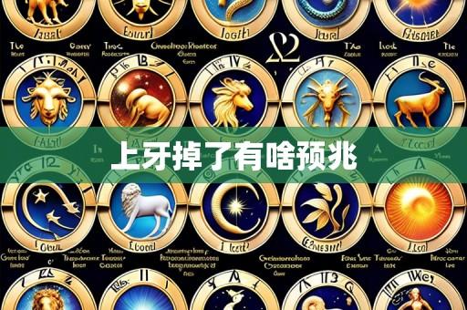 上牙掉了有啥预兆