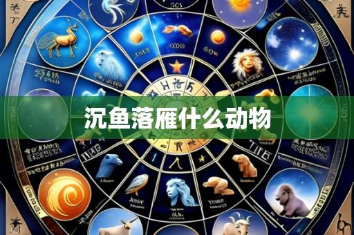 沉鱼落雁什么动物