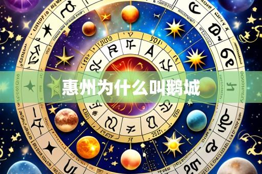 惠州为什么叫鹅城