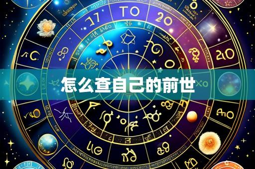 怎么查自己的前世