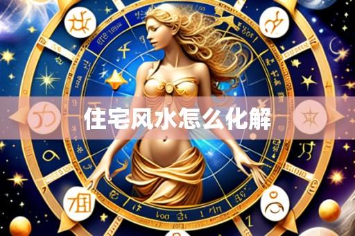 住宅风水怎么化解