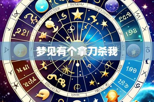 梦见有个拿刀杀我
