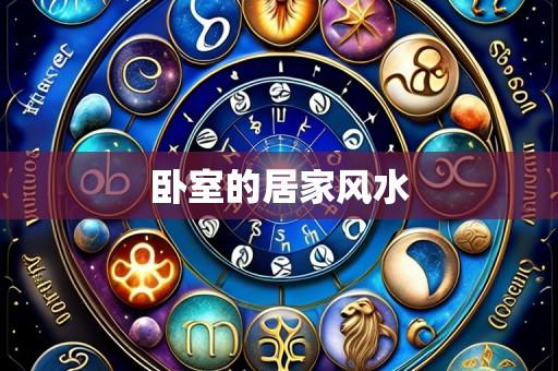 卧室的居家风水