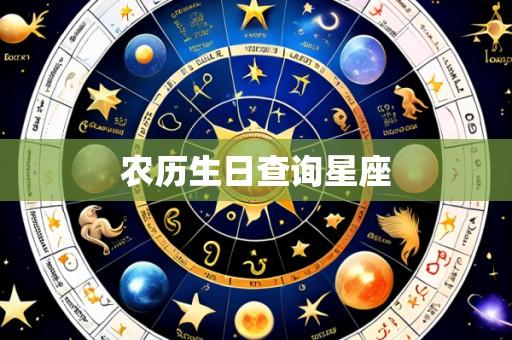 农历生日查询星座