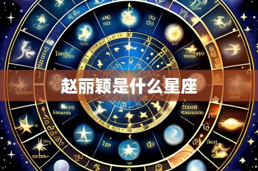 赵丽颖是什么星座