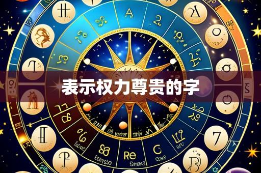 表示权力尊贵的字