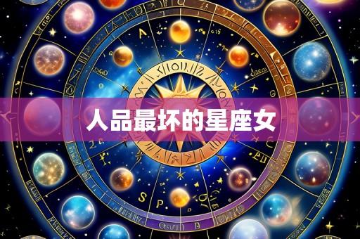 人品最坏的星座女