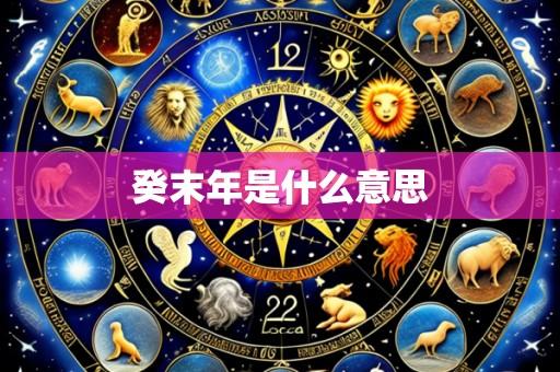癸末年是什么意思