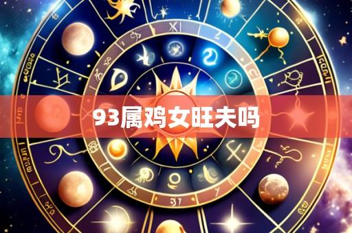 93属鸡女旺夫吗