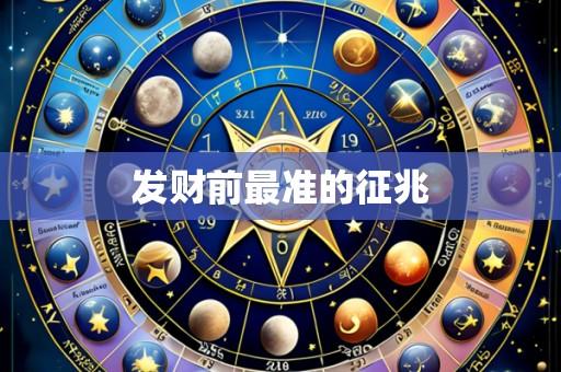 发财前最准的征兆