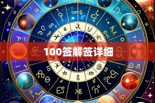 100签解签详细