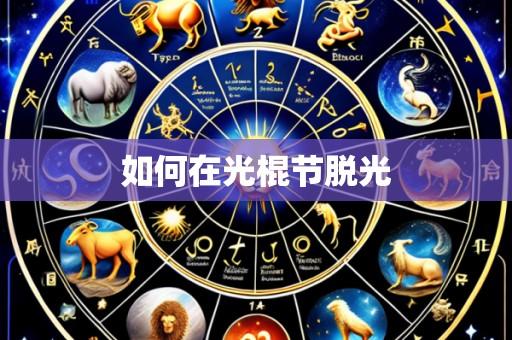 如何在光棍节脱光