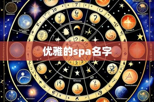 优雅的spa名字