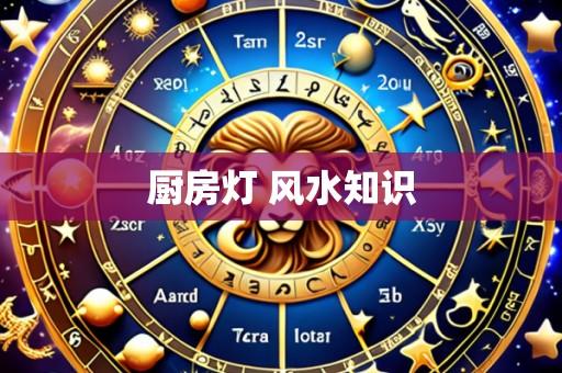 厨房灯 风水知识
