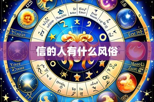信的人有什么风俗