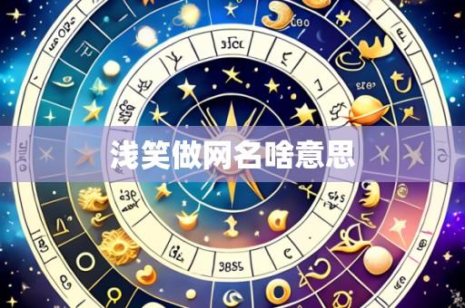 浅笑做网名啥意思