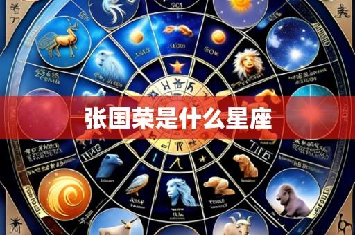 张国荣是什么星座