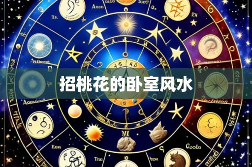 招桃花的卧室风水