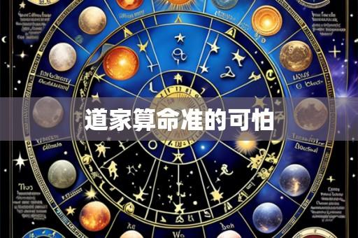 道家算命准的可怕