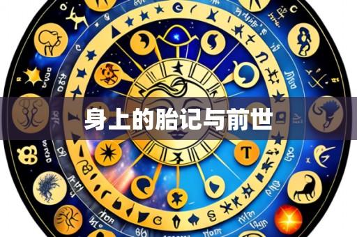 身上的胎记与前世