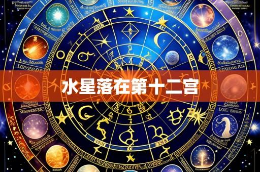 水星落在第十二宫