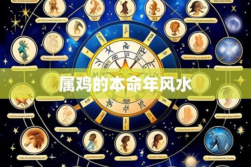 属鸡的本命年风水