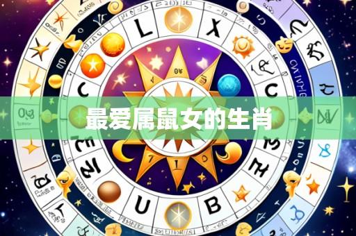 最爱属鼠女的生肖