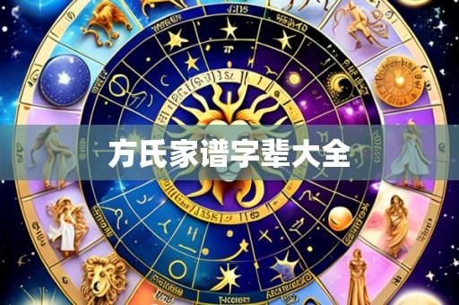 方氏家谱字辈大全