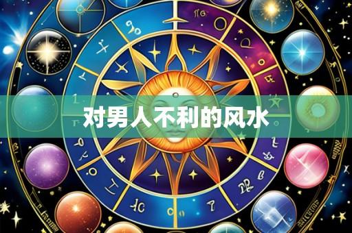 对男人不利的风水