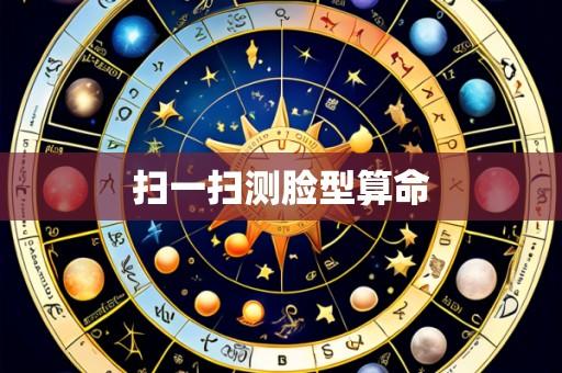 扫一扫测脸型算命