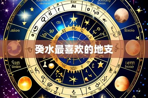 癸水最喜欢的地支