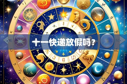十一快递放假吗?