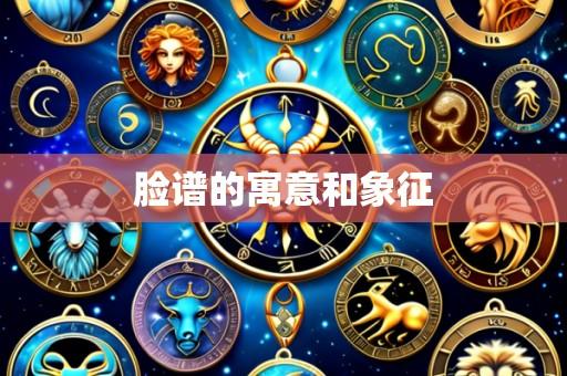 脸谱的寓意和象征