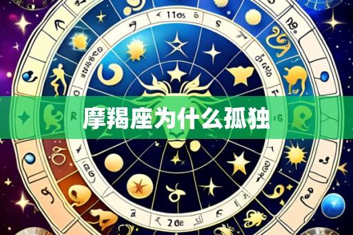 摩羯座为什么孤独