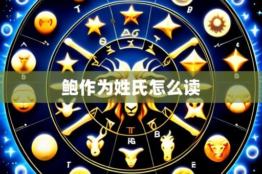 鲍作为姓氏怎么读