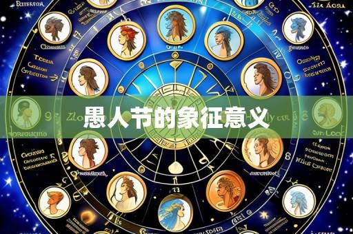 愚人节的象征意义