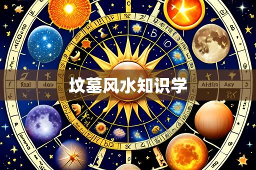 坟墓风水知识学