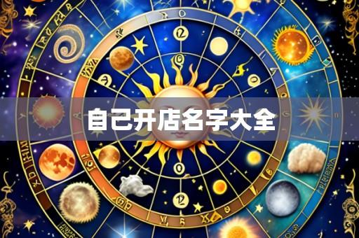 自己开店名字大全