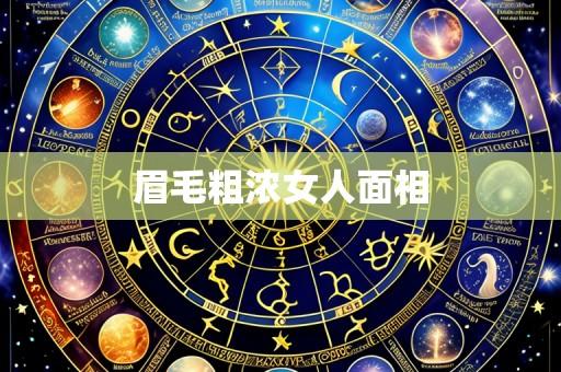 眉毛粗浓女人面相
