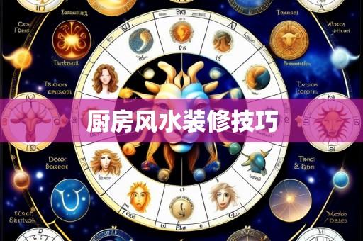 厨房风水装修技巧