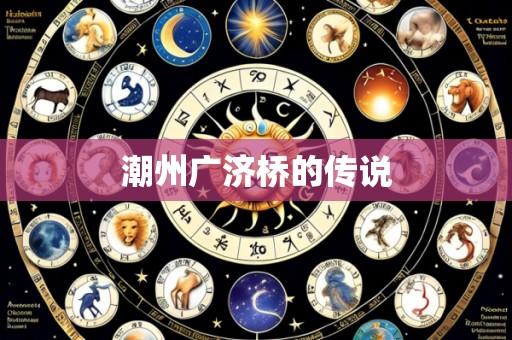 潮州广济桥的传说