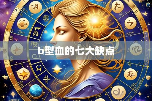 b型血的七大缺点
