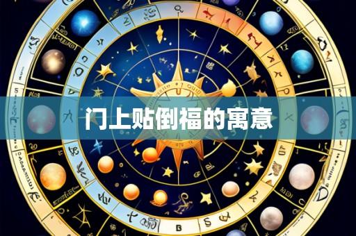 门上贴倒福的寓意