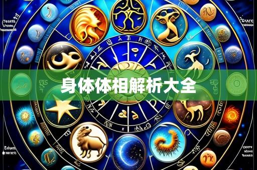 身体体相解析大全