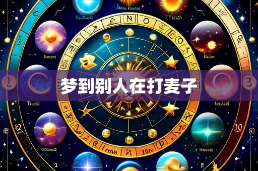 梦到别人在打麦子
