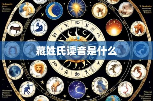 藏姓氏读音是什么