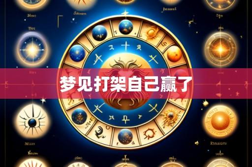 梦见打架自己赢了