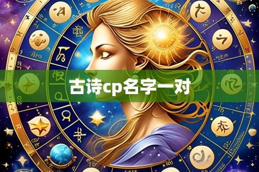 古诗cp名字一对
