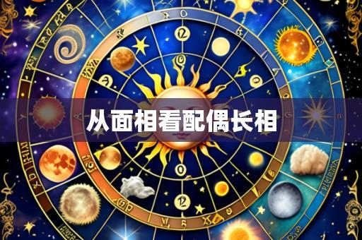 从面相看配偶长相